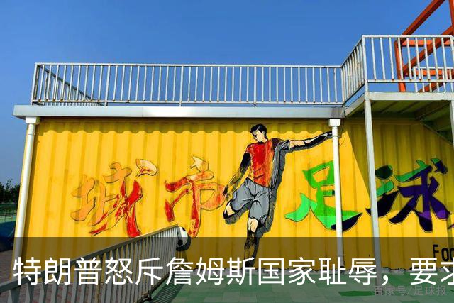 特朗普怒斥詹姆斯"国家耻辱"，要求他向阵亡军人道歉