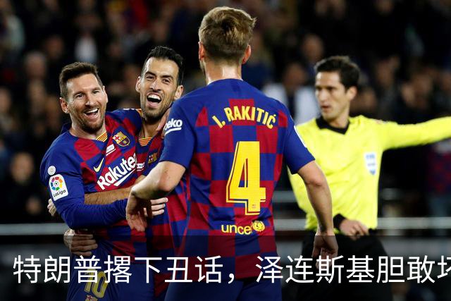 特朗普撂下丑话，泽连斯基胆敢坏美国好事，他不介意收拾乌克兰