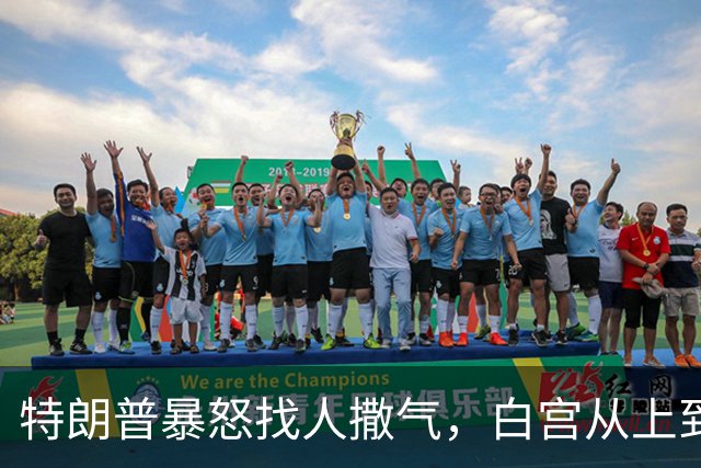 特朗普暴怒找人撒气，白宫从上到下都在挨骂，他知道自己必败无疑