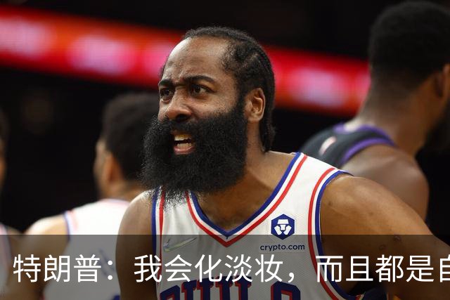 特朗普：我会化淡妆，而且都是自己动手，因为不化妆看起来像个死人