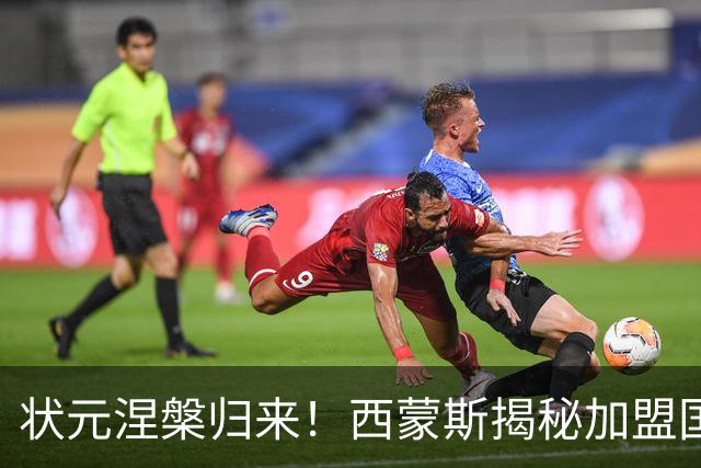 状元涅槃归来！西蒙斯揭秘加盟国王的背后原因