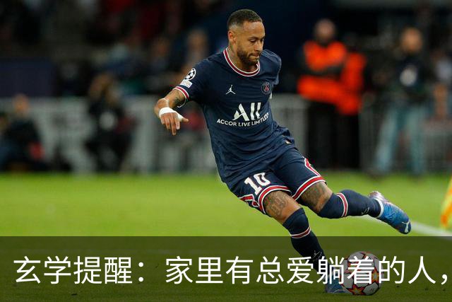 玄学提醒：家里有总爱躺着的人，别嫌弃，他在替你挡灾旺全家！
