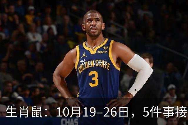 生肖鼠：10月19–26日，5件事接连发生，尤其第3件，别不当回事！