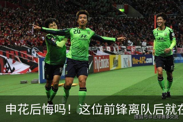 申花后悔吗！这位前锋离队后就在新东家爆发，本轮进球建功