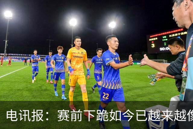 电讯报：赛前下跪如今已越来越像一种象征性表态