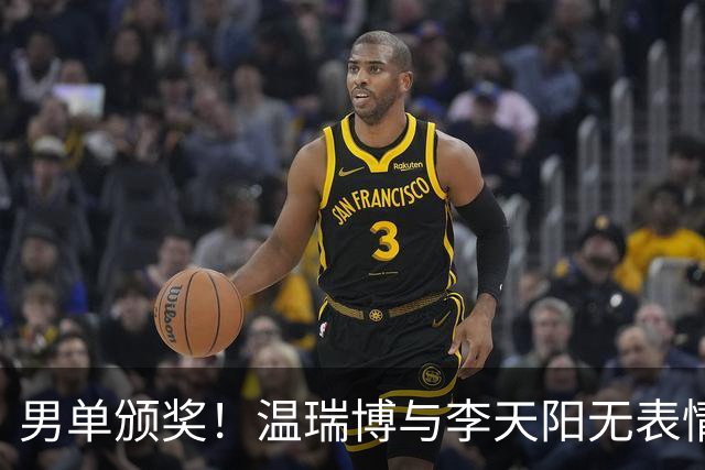 男单颁奖！温瑞博与李天阳无表情，张本智和狂笑与颁奖嘉宾畅谈！