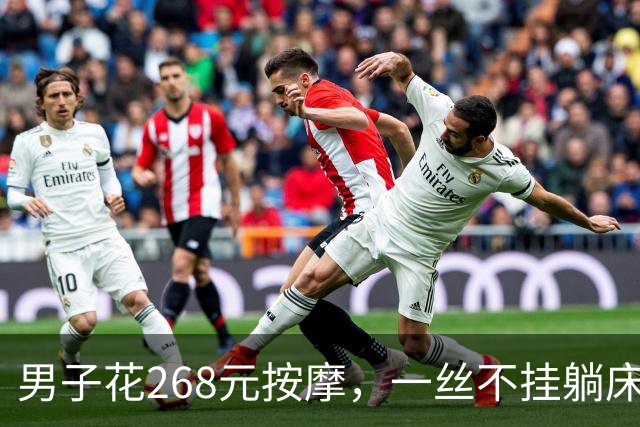 男子花268元按摩，一丝不挂躺床上被抓！喊冤称“我没付钱也没同意”，法院：罚500没商量