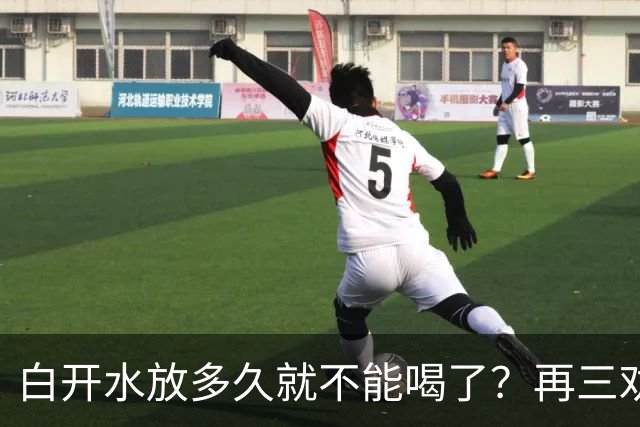 白开水放多久就不能喝了？再三劝告：超过这个时间，别再喝了
