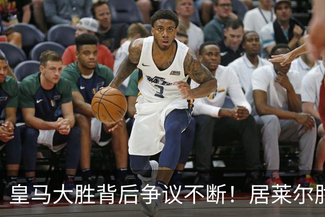 皇马大胜背后争议不断！居莱尔肘击为何没被罚下？塞维利亚主帅发布会开炮：难道为了国家德比？