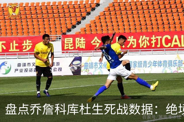盘点乔詹科库杜生死战数据：绝境詹场均32.8分最高 库里超6成胜率