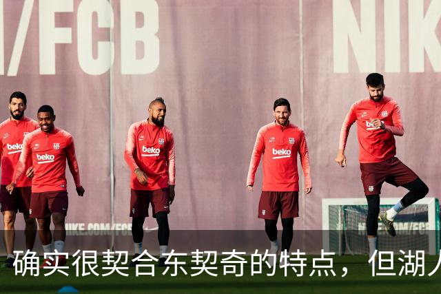 确实很契合东契奇的特点，但湖人锋线新援的上限也就这样了？
