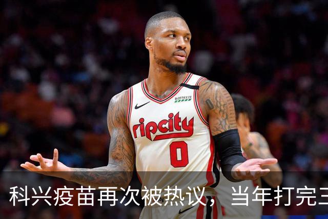 科兴疫苗再次被热议，当年打完三针的人，该怎么理性看待这件事