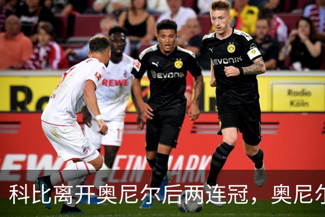 科比离开奥尼尔后两连冠，奥尼尔离开科比只拿一冠：OK组合，到底谁更离不开谁？
