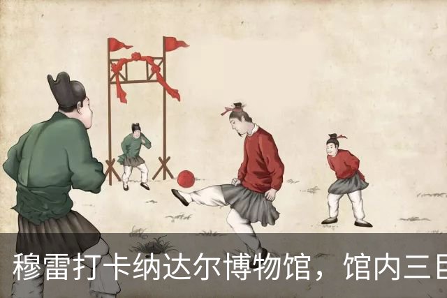 穆雷打卡纳达尔博物馆，馆内三巨头展厅，纳达尔自认不妥
