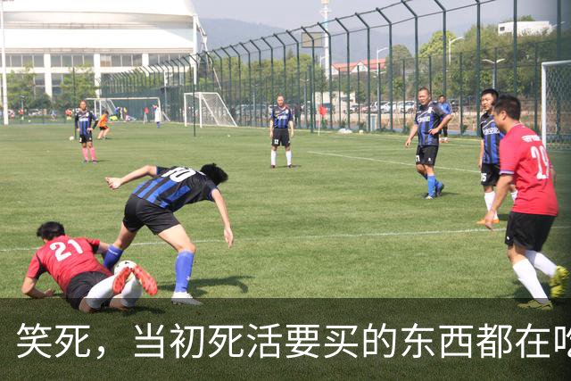 笑死，当初死活要买的东西都在吃灰了吗？网友：我正准备买呢