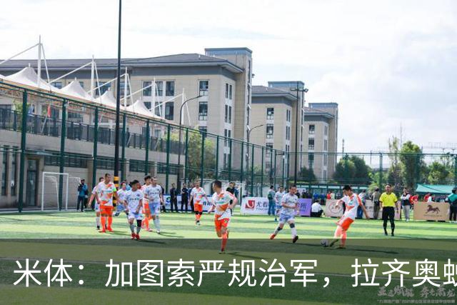 米体：加图索严规治军，拉齐奥蜕变巨轮