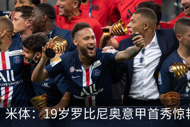 米体：19岁罗比尼奥意甲首秀惊艳，未来可为意大利效力