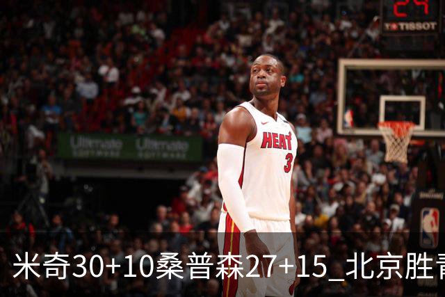 米奇30+10桑普森27+15 北京胜青岛取6连胜