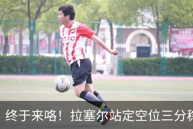 终于来咯！拉塞尔站定空位三分稳稳空心命中！CBA生涯首记三分！