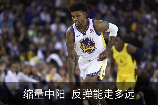缩量中阳 反弹能走多远