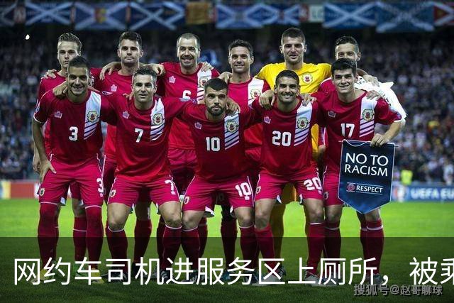 网约车司机进服务区上厕所，被乘客投诉扣了13块，交通局回复了