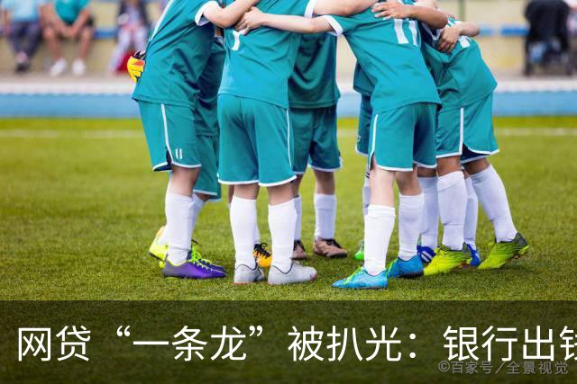 网贷“一条龙”被扒光：银行出钱，法院收尾！普通人根本跑不掉