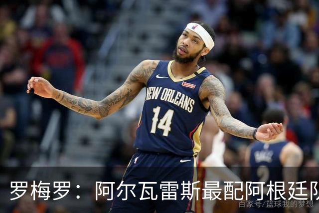 罗梅罗：阿尔瓦雷斯最配阿根廷队的10号球衣