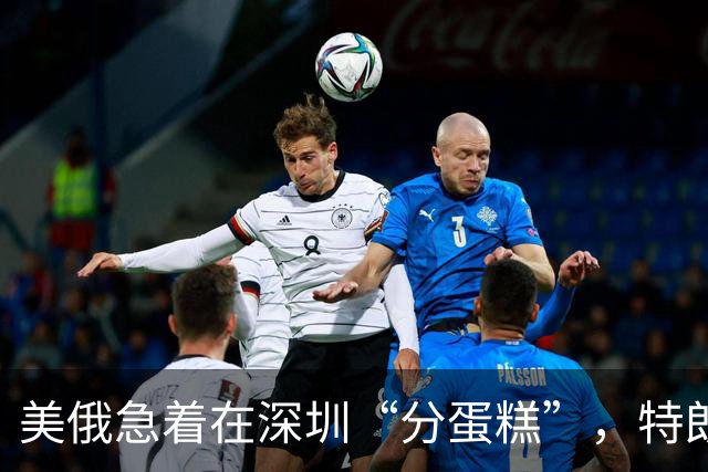 美俄急着在深圳“分蛋糕”，特朗普与普京已约好见面？中方很淡定