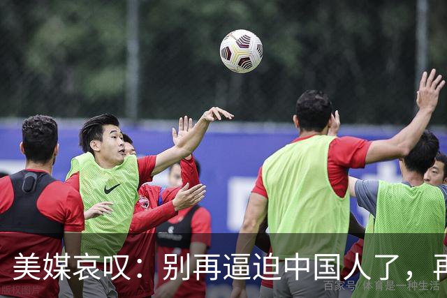 美媒哀叹：别再逼迫中国人了，再逼就逼成头号强国了？