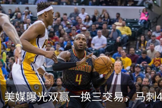 美媒曝光双赢一换三交易，马刺4000万先生离队，文班迎顶级内线搭档