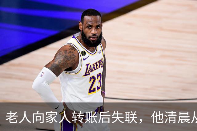 老人向家人转账后失联，他清晨从惠州家中外出，视频拍到他白天骑着电动车在深圳一街道；警方连夜空地协同搜救，在河边隐蔽草丛内找到他