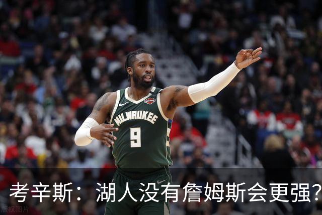 考辛斯：湖人没有詹姆斯会更强？这种话我这辈子都说不出口