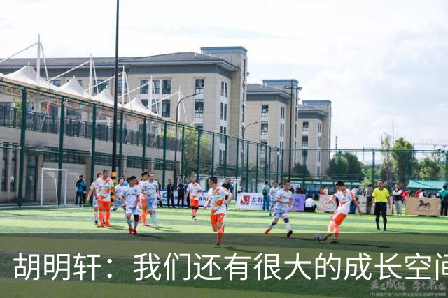 胡明轩：我们还有很大的成长空间 通过后面的比赛去不断进步