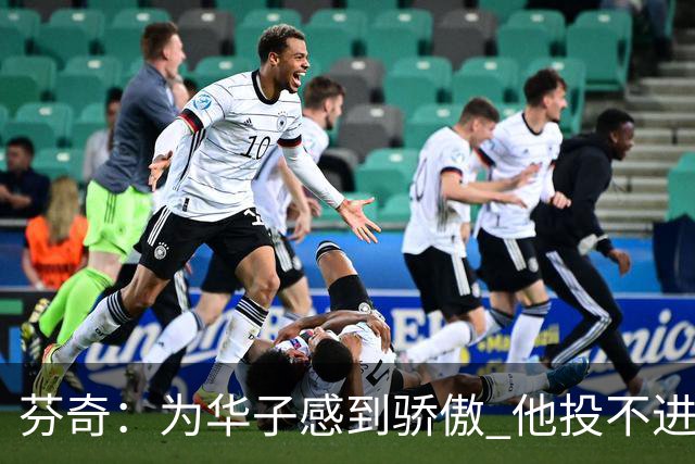 芬奇：为华子感到骄傲 他投不进时做了正确选择 没像过去那样较劲