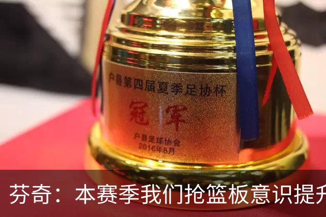 芬奇：本赛季我们抢篮板意识提升了 华子&库明加&麦丹带头拼抢