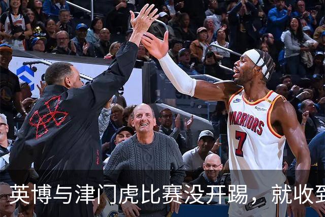 英博与津门虎比赛没开踢，就收到好消息，值得球队期待