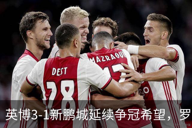 英博3-1新鹏城延续争冠希望，罗竞传射，斯坦丘、阿奇姆彭建功