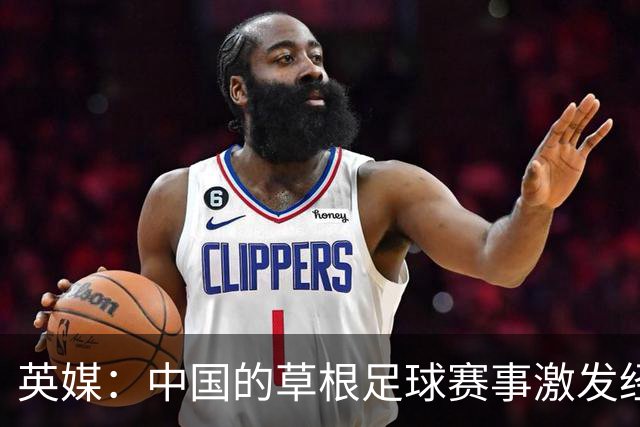 英媒：中国的草根足球赛事激发经济活力
