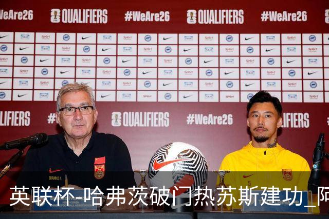 英联杯-哈弗茨破门热苏斯建功 阿森纳3-0进8强