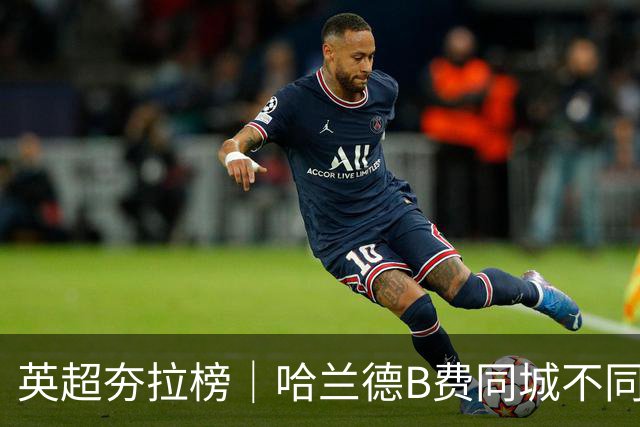 英超夯拉榜｜哈兰德B费同城不同运，下课热门主帅出现分流