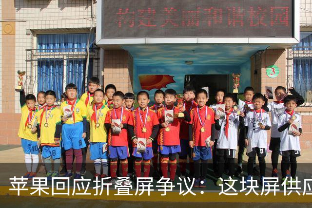苹果回应折叠屏争议：这块屏供应商那里原本不存在
