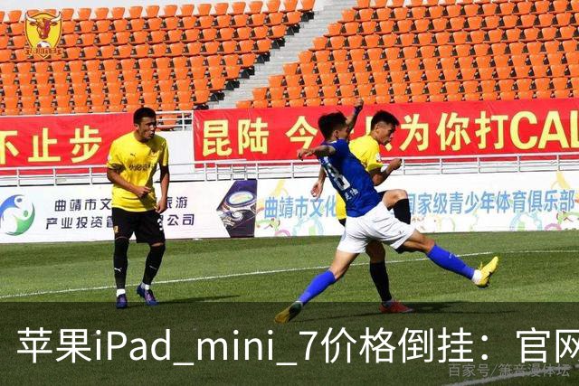 苹果iPad mini 7价格倒挂：官网卖6099元，二手市场2500元就能拿下