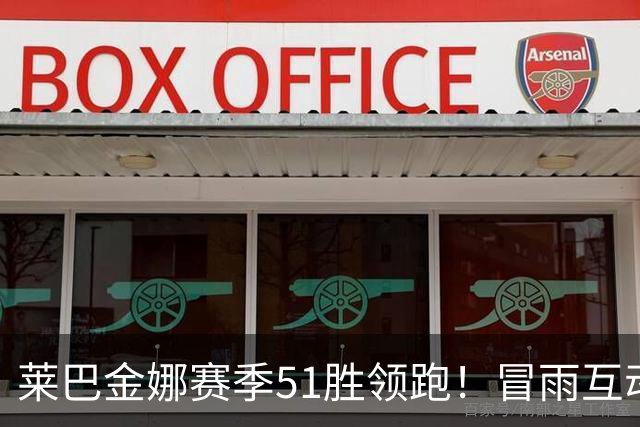 莱巴金娜赛季51胜领跑！冒雨互动和球迷双向奔赴，宁波赛4强出炉