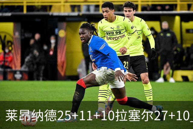 莱昂纳德25+11+10拉塞尔27+10 快船力克湖人