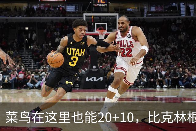 菜鸟在这里也能20+10，比克林根还温暖的，只能是勇士这群内线
