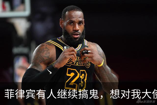 菲律宾有人继续搞鬼，想对我大使如何？