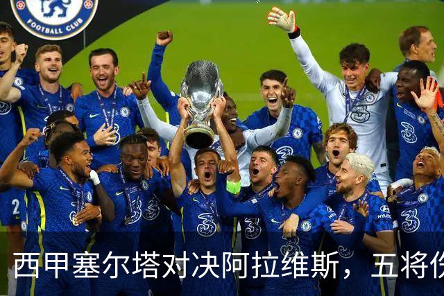 西甲塞尔塔对决阿拉维斯，五将伤缺仍藏杀机，右路断翼恐难逃一劫