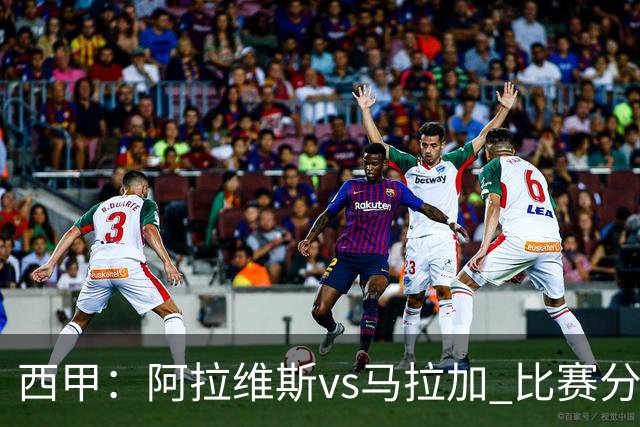 西甲：阿拉维斯vs马拉加 比赛分析