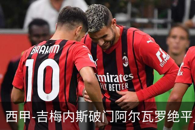 西甲-吉梅内斯破门阿尔瓦罗绝平 皇马1-1十人马竞