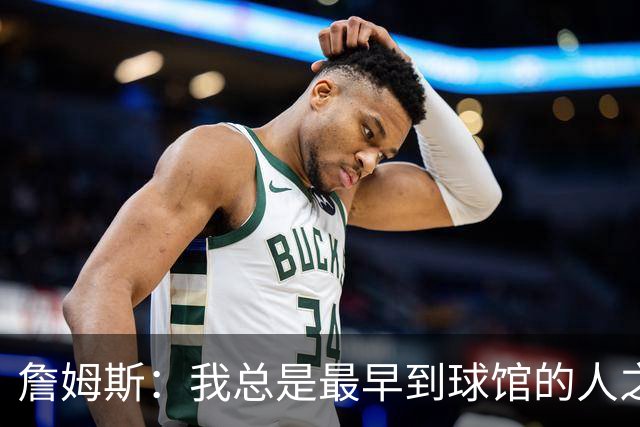 詹姆斯：我总是最早到球馆的人之一，也是最晚离开的人之一